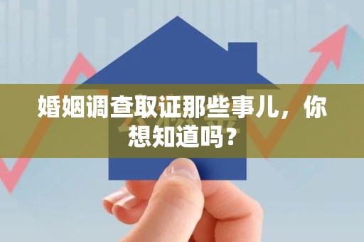 龙海婚姻调查取证那些事儿，你想知道吗？