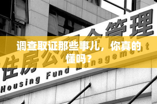 龙海调查取证那些事儿，你真的懂吗？