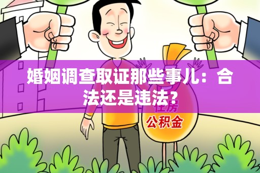 龙海婚姻调查取证那些事儿：合法还是违法？