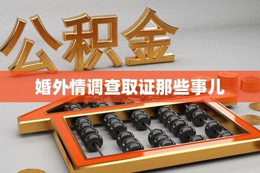 龙海婚外情调查取证那些事儿
