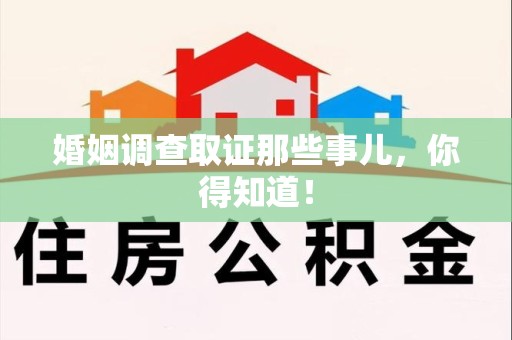 龙海婚姻调查取证那些事儿，你得知道！