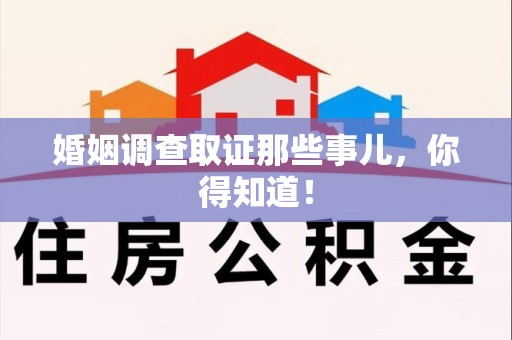 龙海婚姻调查取证那些事儿，你得知道！