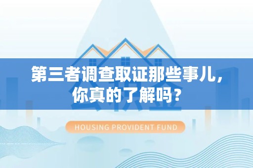 龙海第三者调查取证那些事儿，你真的了解吗？