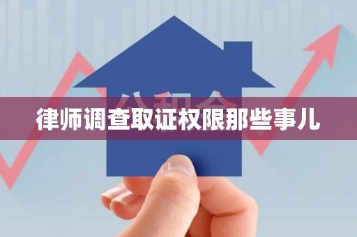 龙海律师调查取证权限那些事儿