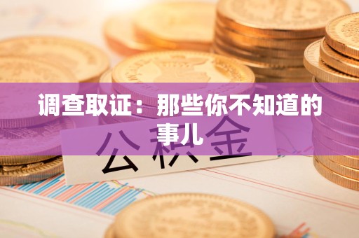 龙海调查取证：那些你不知道的事儿