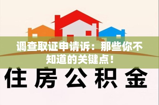 龙海调查取证申请诉：那些你不知道的关键点！