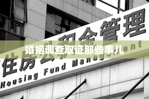 龙海婚姻调查取证那些事儿