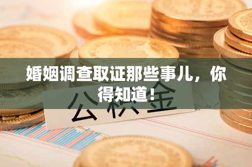 龙海婚姻调查取证那些事儿，你得知道！
