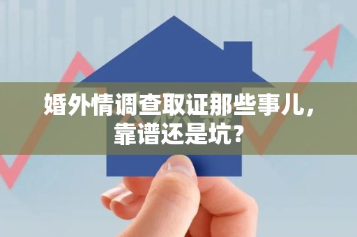 龙海婚外情调查取证那些事儿，靠谱还是坑？