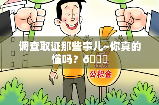 龙海调查取证那些事儿~你真的懂吗？😎