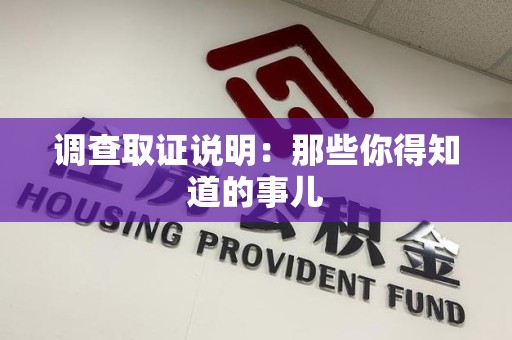 龙海调查取证说明：那些你得知道的事儿