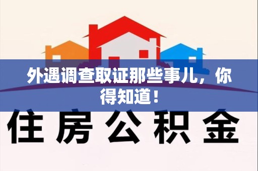 龙海外遇调查取证那些事儿，你得知道！
