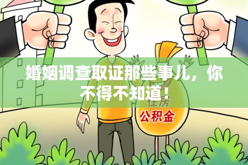 龙海婚姻调查取证那些事儿，你不得不知道！