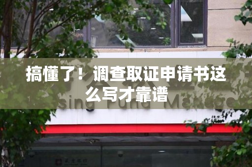 龙海搞懂了！调查取证申请书这么写才靠谱