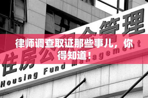 龙海律师调查取证那些事儿，你得知道！