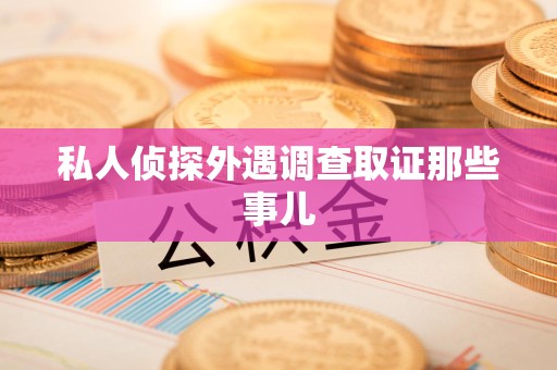 龙海私人侦探外遇调查取证那些事儿