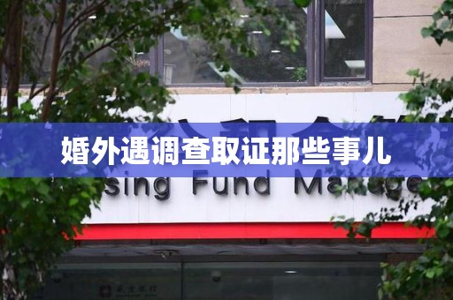 龙海婚外遇调查取证那些事儿