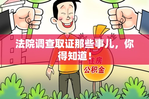 龙海法院调查取证那些事儿，你得知道！