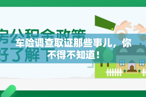 龙海车险调查取证那些事儿，你不得不知道！