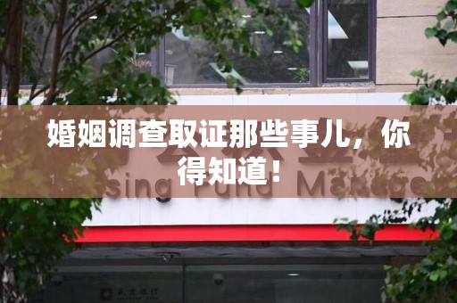 龙海婚姻调查取证那些事儿，你得知道！