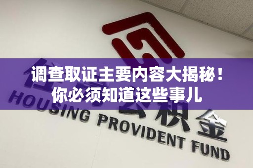 龙海调查取证主要内容大揭秘！你必须知道这些事儿