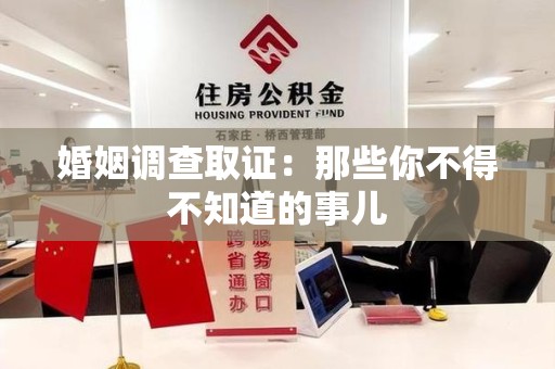 龙海婚姻调查取证：那些你不得不知道的事儿