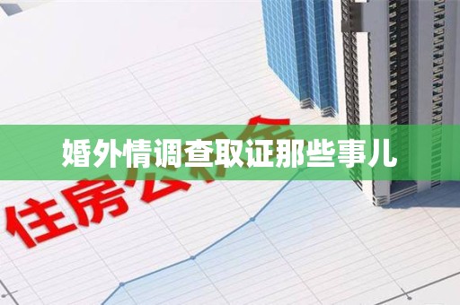 龙海婚外情调查取证那些事儿