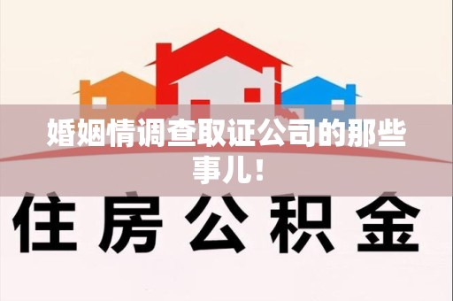 龙海婚姻情调查取证公司的那些事儿！