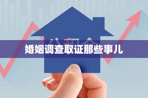 龙海婚姻调查取证那些事儿