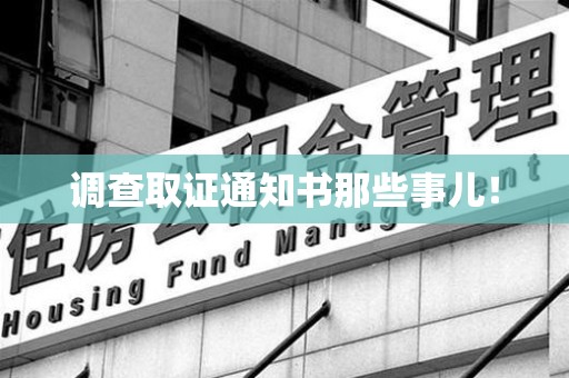 龙海调查取证通知书那些事儿！
