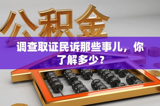龙海调查取证民诉那些事儿，你了解多少？