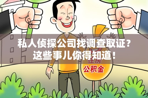 龙海私人侦探公司找调查取证？这些事儿你得知道！