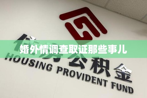 龙海婚外情调查取证那些事儿