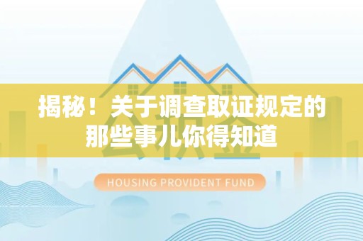 龙海揭秘！关于调查取证规定的那些事儿你得知道