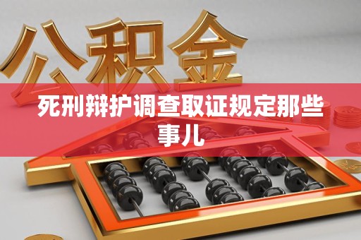 龙海死刑辩护调查取证规定那些事儿