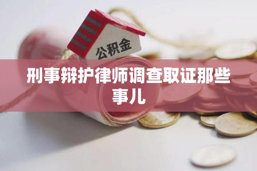 龙海刑事辩护律师调查取证那些事儿 龙海刑事辩护律师调查取证那些事儿