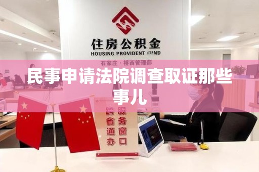 龙海民事申请法院调查取证那些事儿