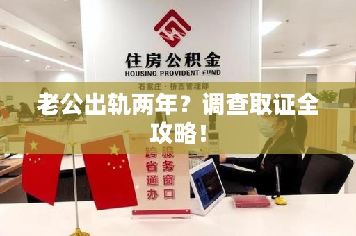 龙海老公出轨两年？调查取证全攻略！