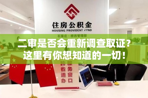 龙海二审是否会重新调查取证？这里有你想知道的一切！