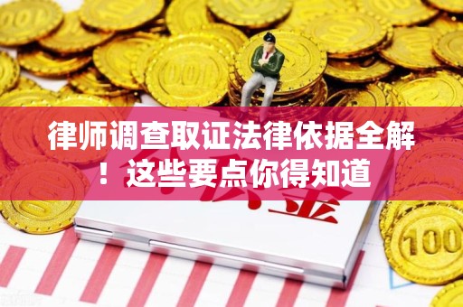 龙海律师调查取证法律依据全解！这些要点你得知道