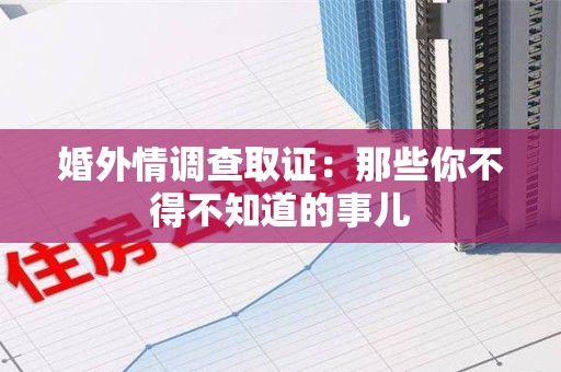龙海婚外情调查取证：那些你不得不知道的事儿